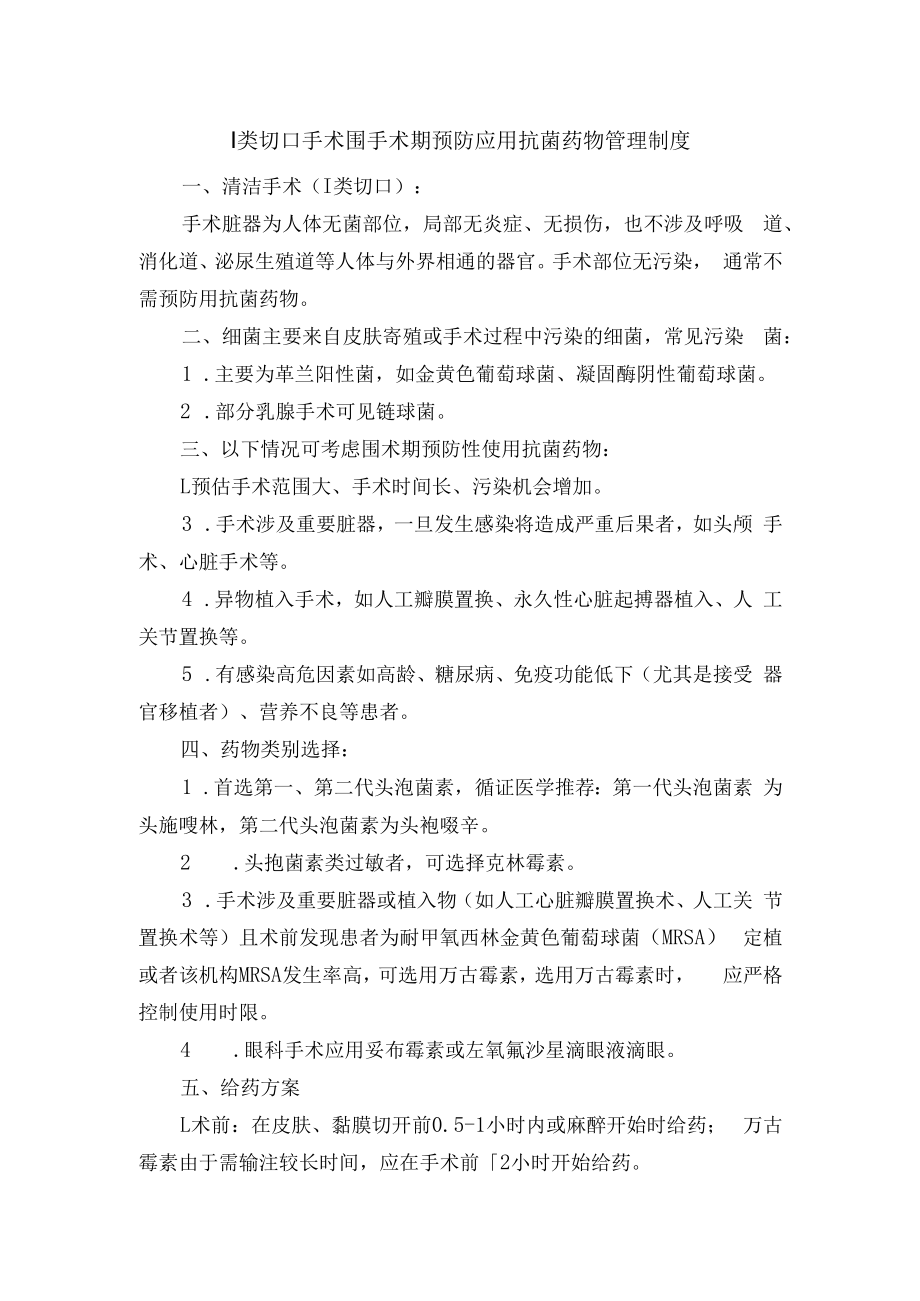 Ⅰ类切口手术围手术期预防应用抗菌药物管理制度.docx_第1页