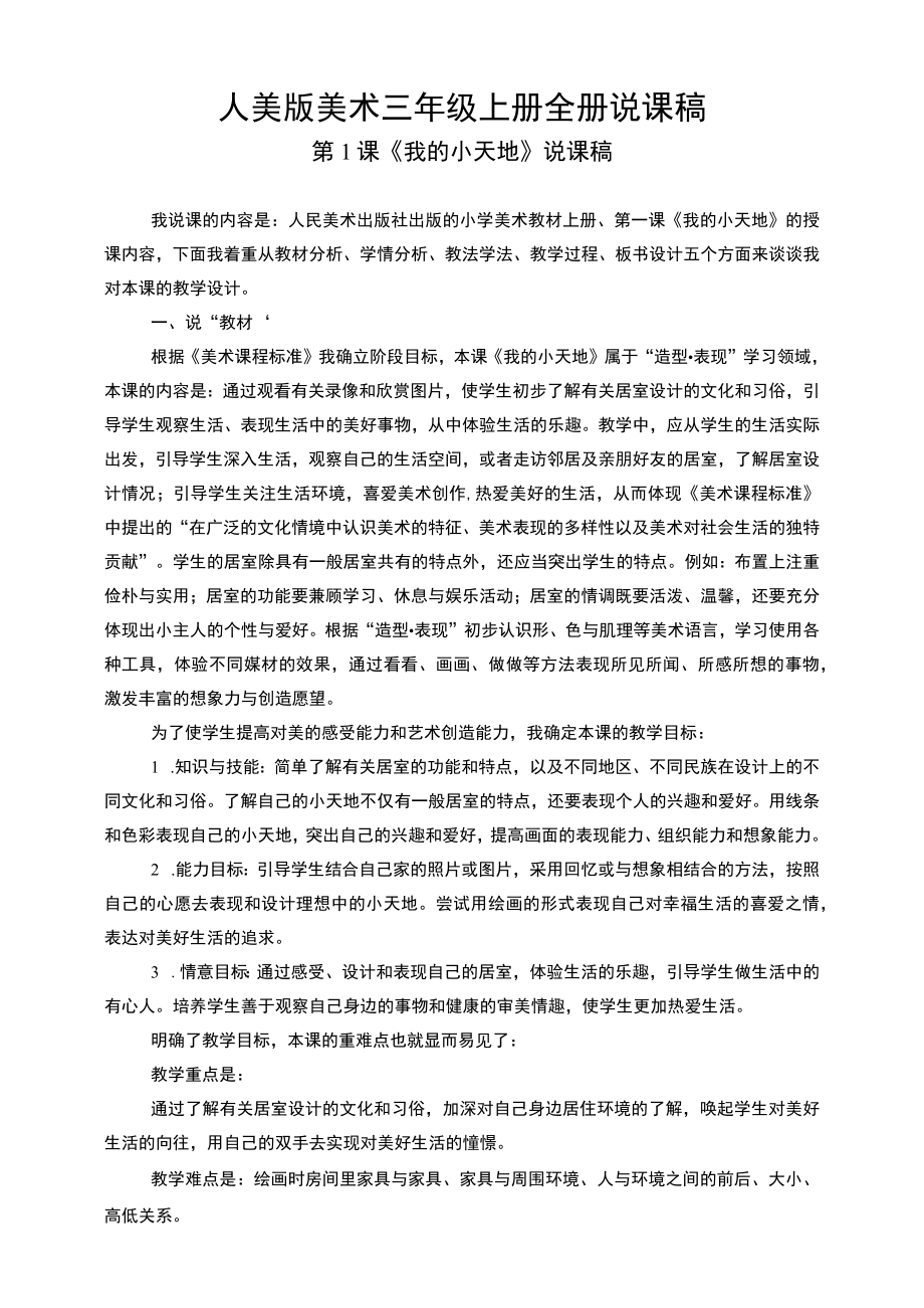 人美版美术三年级上册全册说课稿.docx_第1页