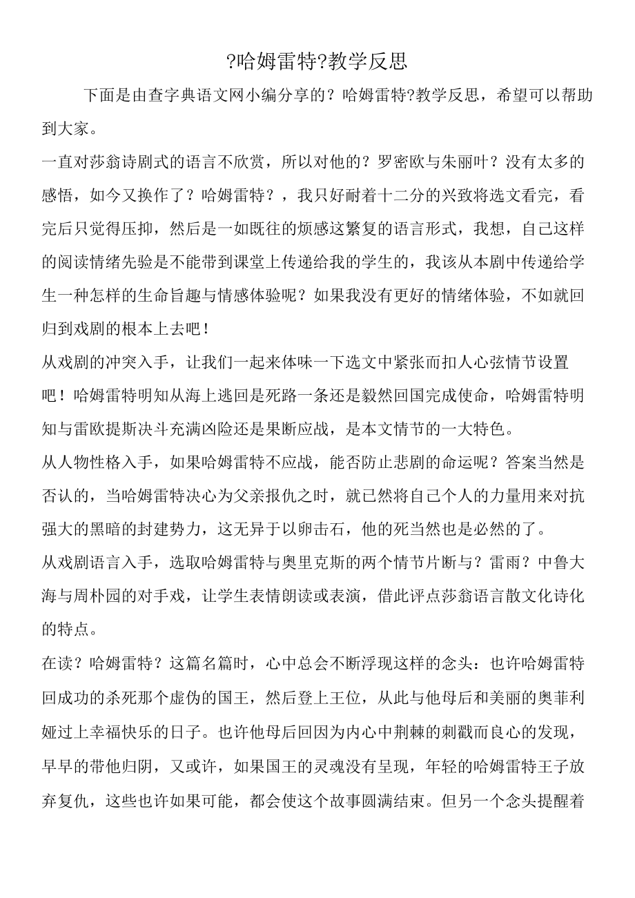 《哈姆雷特》教学反思.docx_第1页