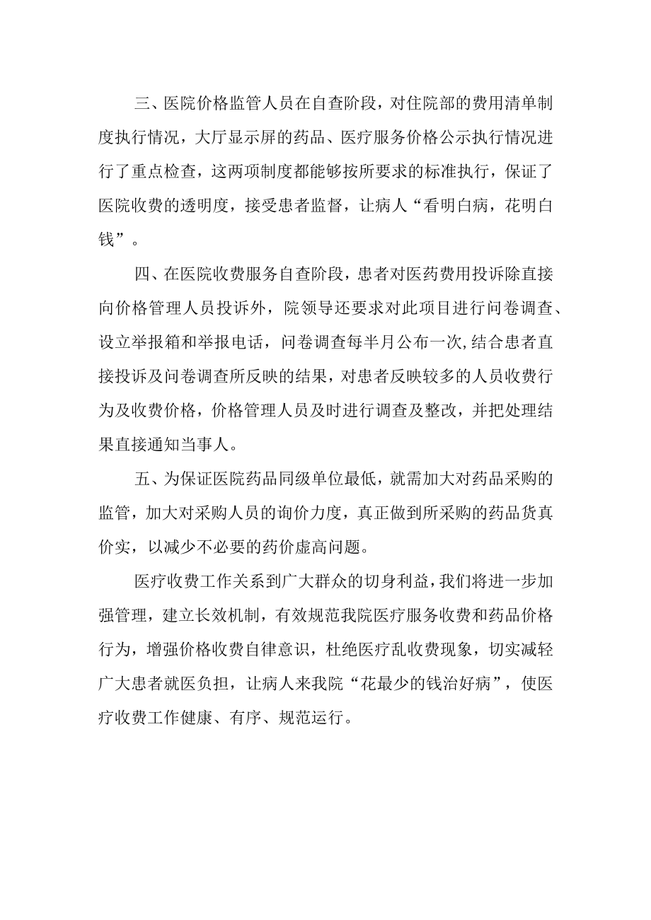 医疗医疗收费专项整治自查报告(1).docx_第2页