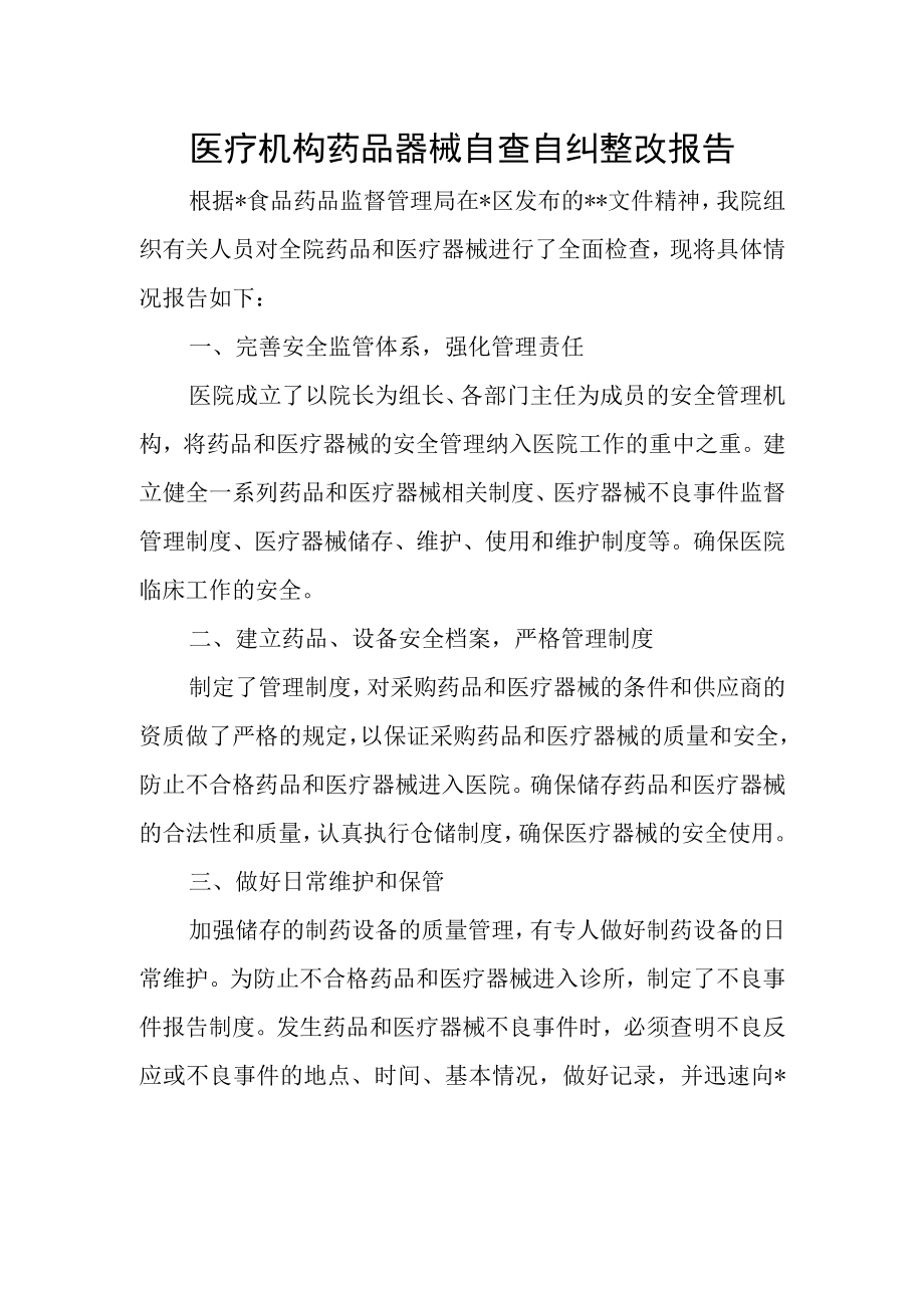 医疗机构药品器械自查自纠整改报告.docx_第1页