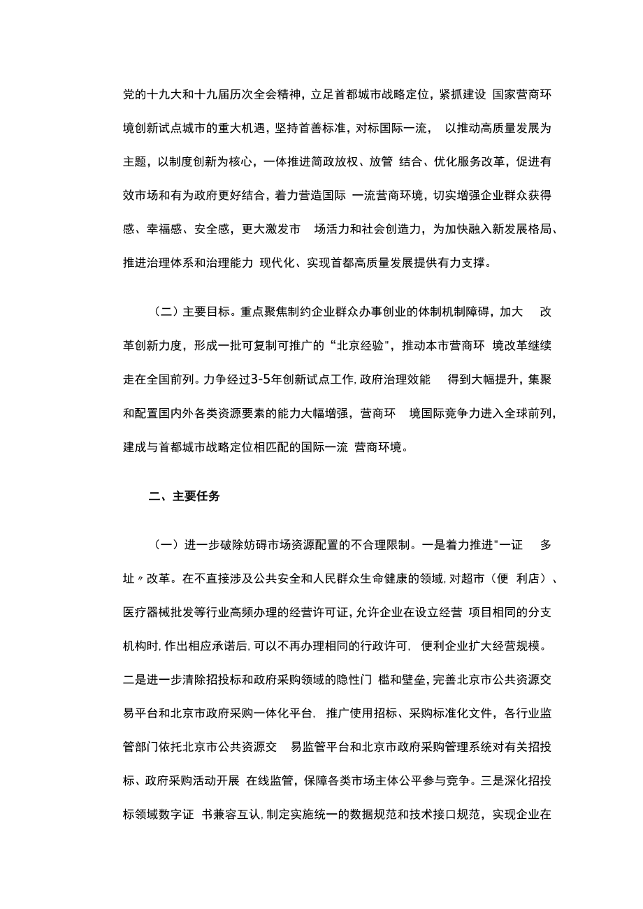 北京市营商环境创新试点工作实施方案.docx_第2页