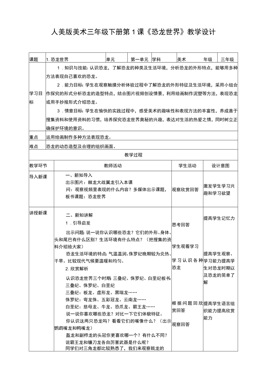 人美版美术三年级下册第一课《恐龙世界》教案.docx_第1页