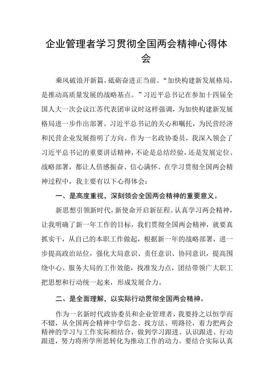 企业管理者学习贯彻全国两会精神心得体会.docx_第1页