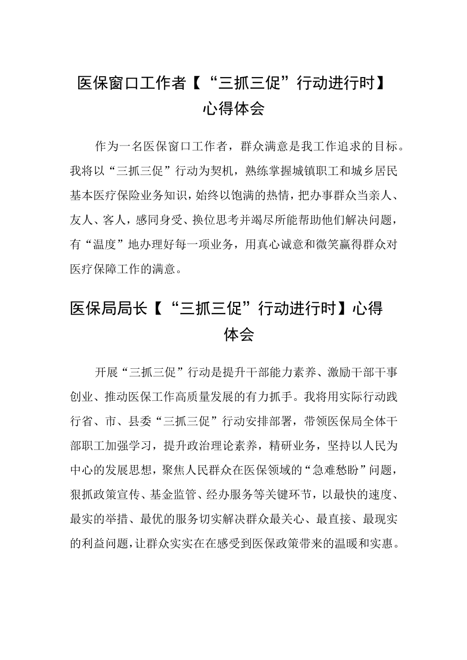 医保窗口工作者【“三抓三促”行动进行时】心得体会2(精选三篇).docx_第1页