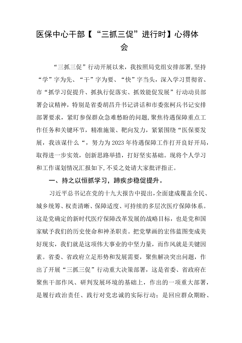 医保窗口工作者【“三抓三促”行动进行时】心得体会2(精选三篇).docx_第2页