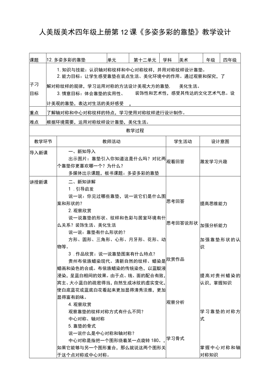 人美版 美术 四年级上册 第十二课《多姿多彩的靠垫》教案.docx_第1页