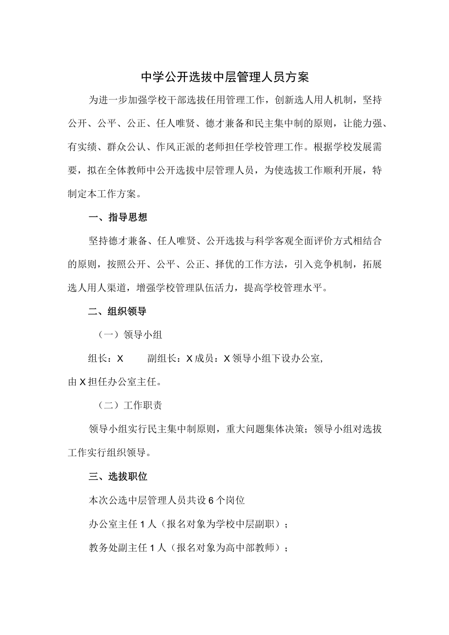 中学公开选拔中层管理人员方案.docx_第1页