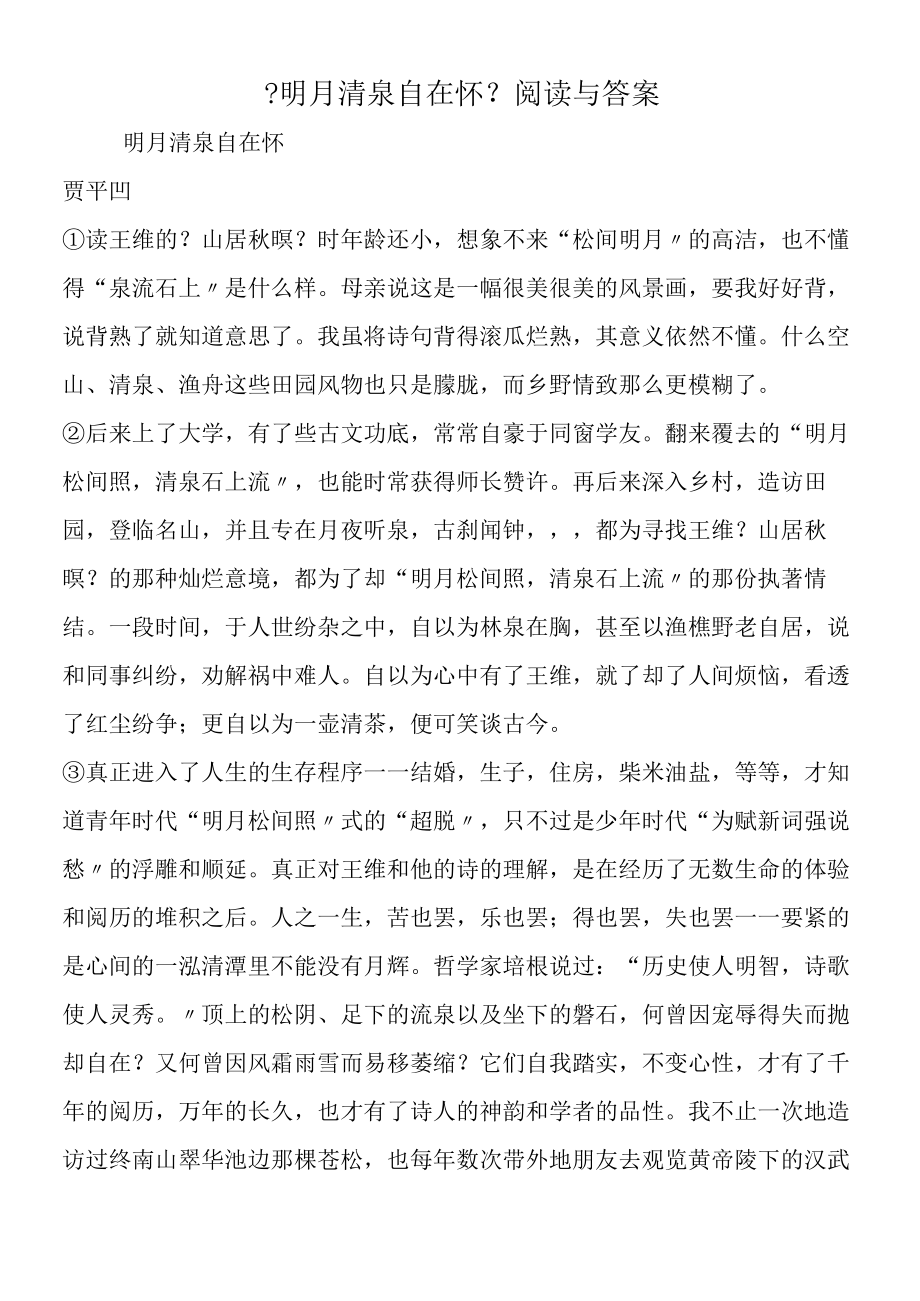 《明月清泉自在怀》阅读与答案.docx_第1页