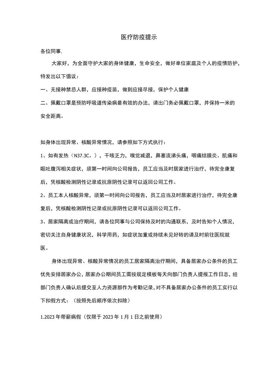 医疗防疫提示.docx_第1页