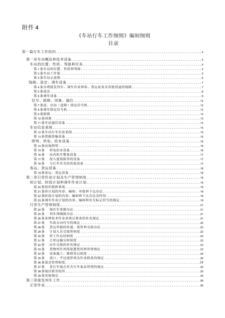 《〈车站行车工作细则〉编制细则》昆铁运.docx_第1页