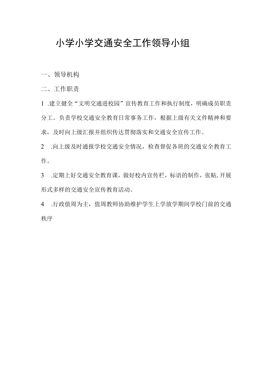 交通安全领导小组及职责.docx_第1页