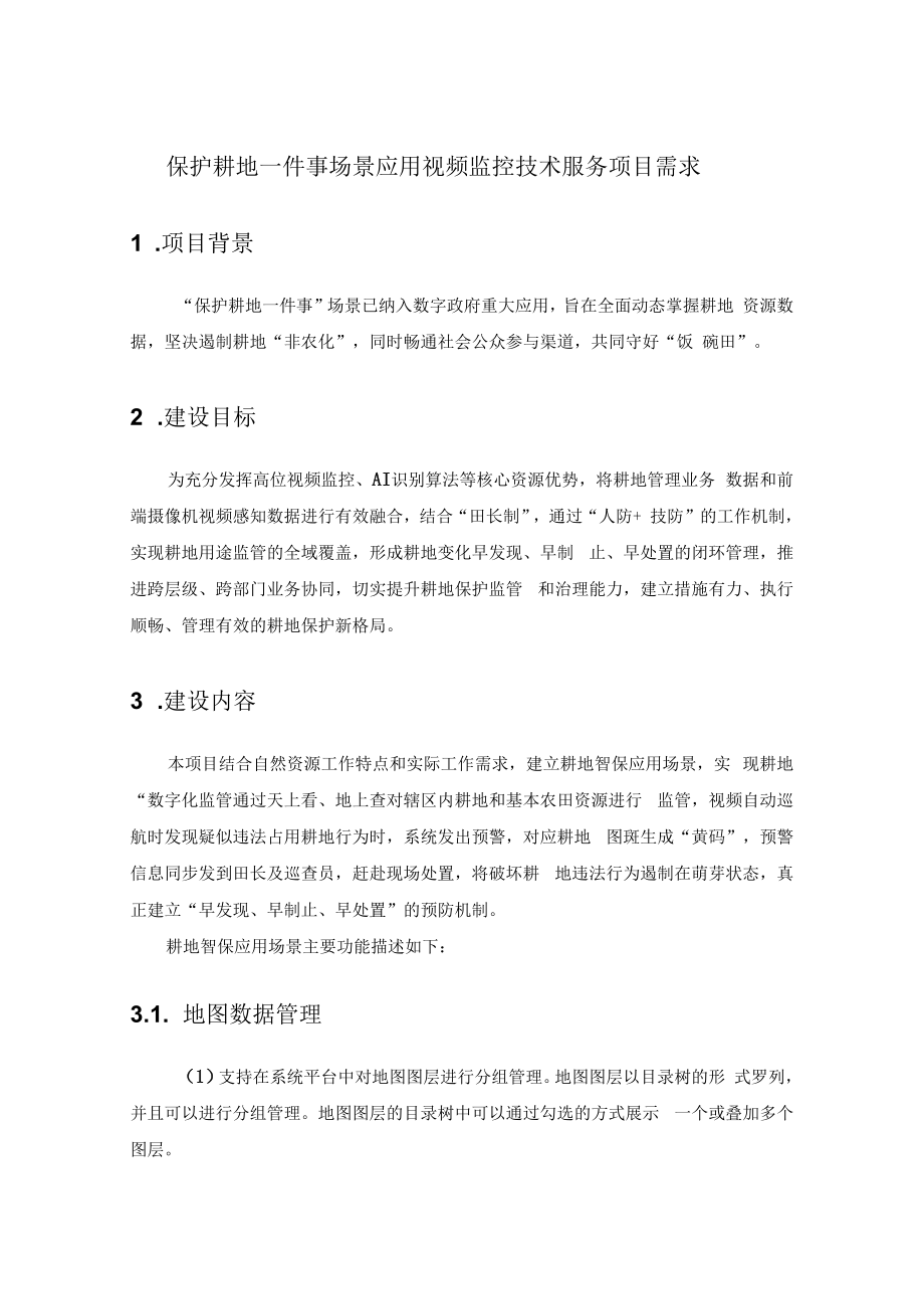 保护耕地一件事场景应用视频监控技术服务项目需求.docx_第1页