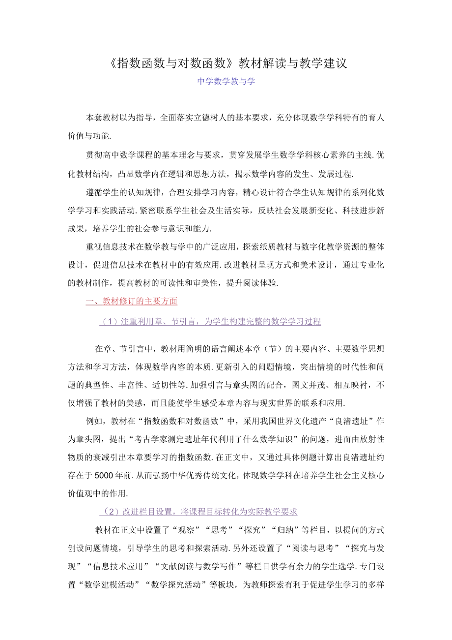 《指数函数与对数函数》教材解读与教学建议.docx_第1页