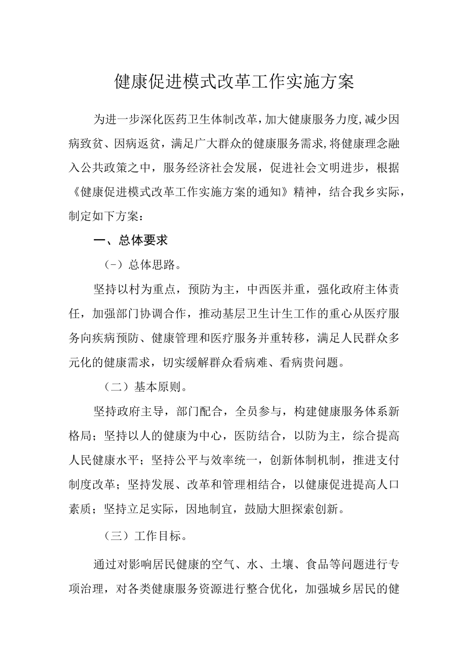 健康促进模式改革工作实施方案.docx_第1页