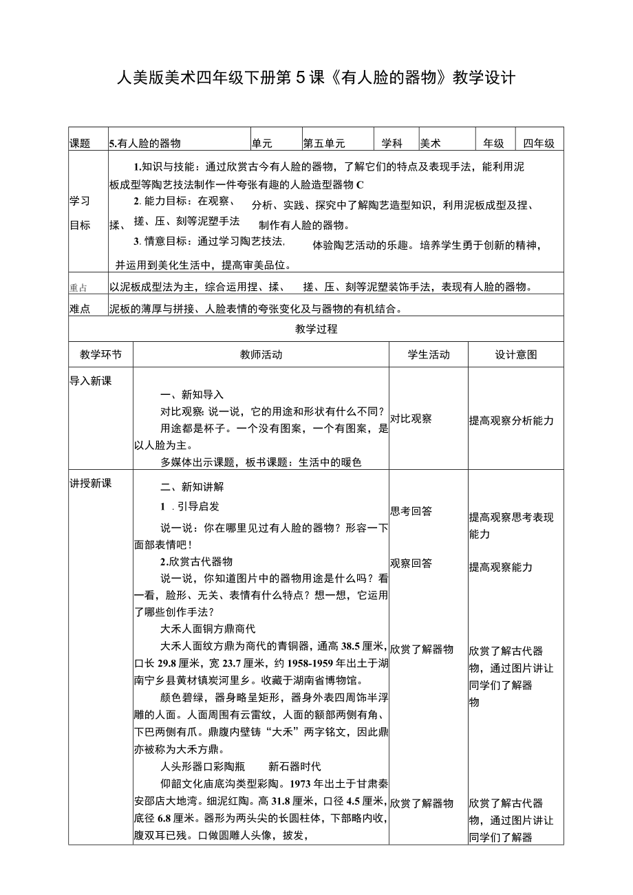 人美版 美术 四年级下册 第五课《有人脸的器物》教案.docx_第1页