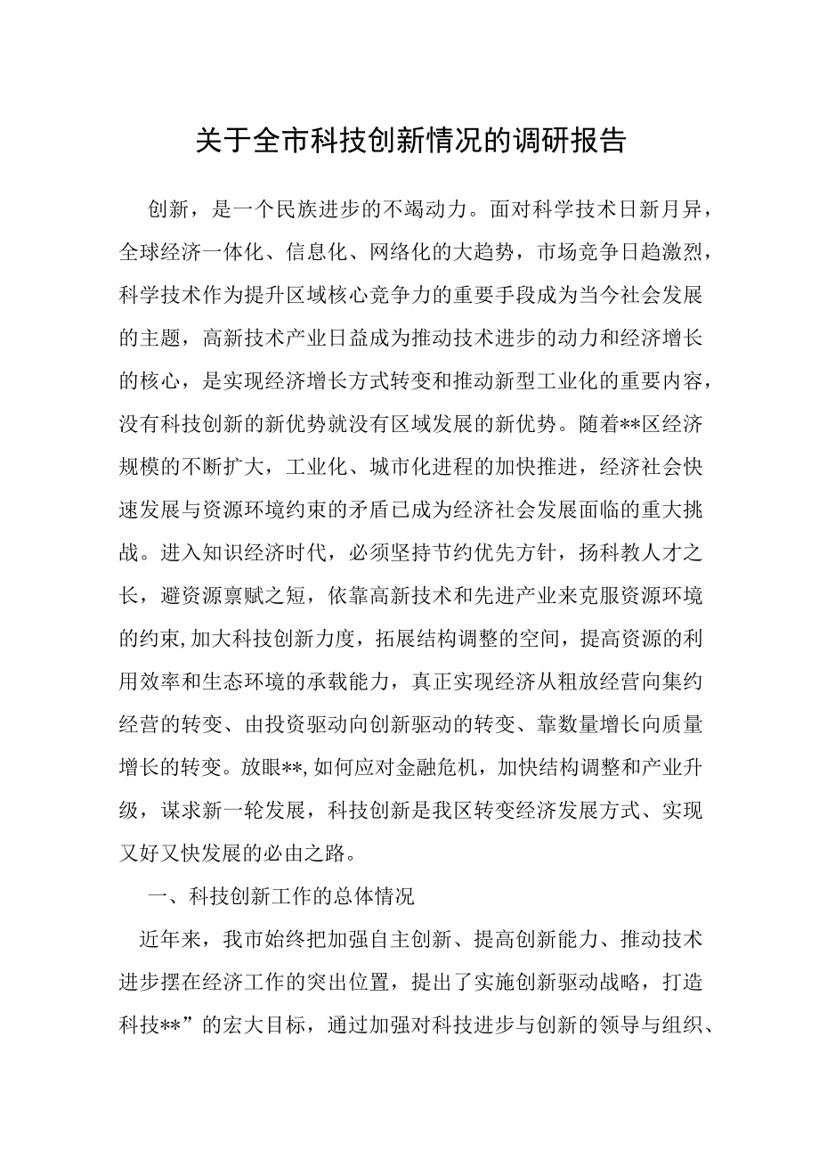 关于全市科技创新情况的调研报告.docx_第1页