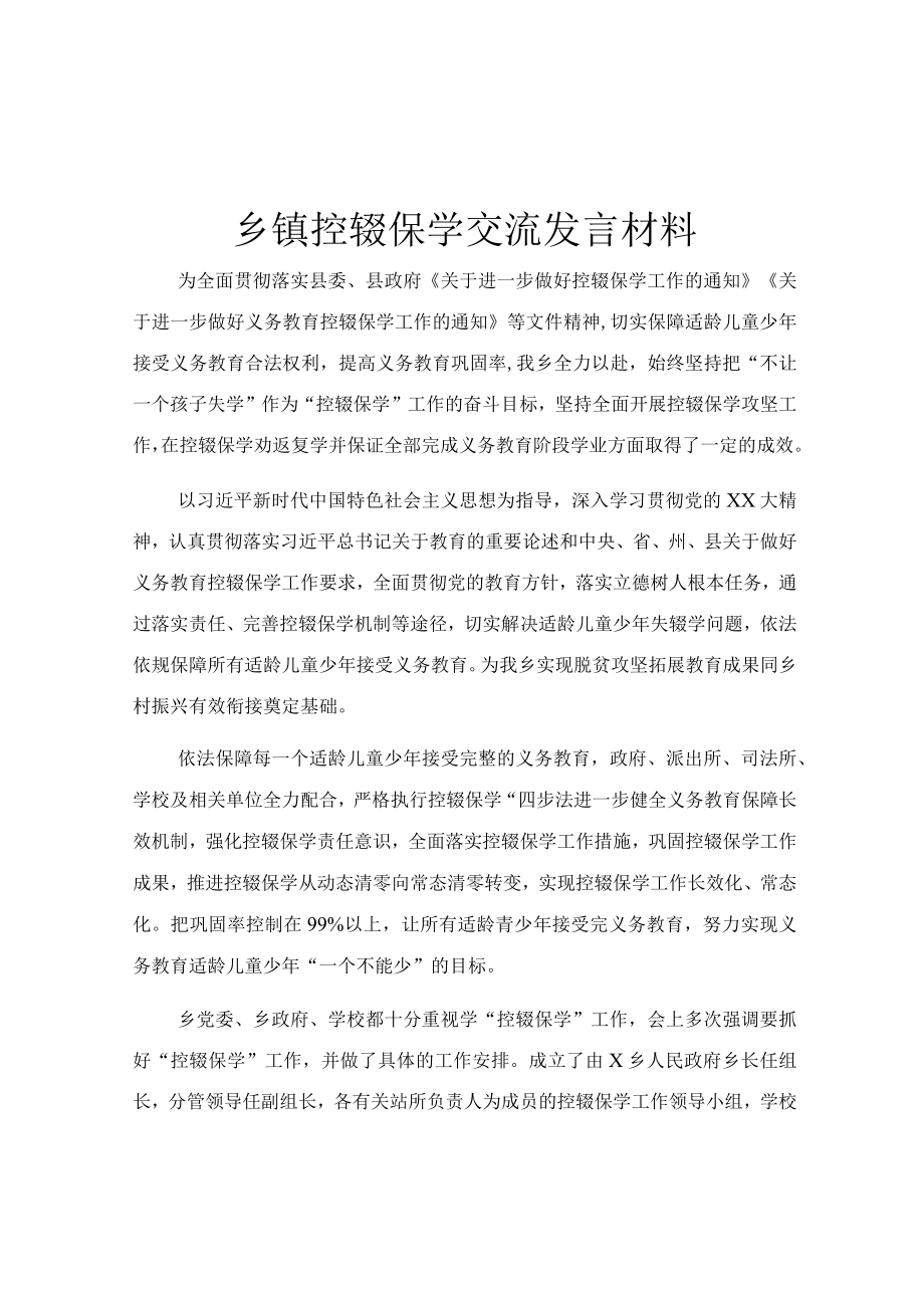 乡镇控辍保学交流发言材料.docx_第1页