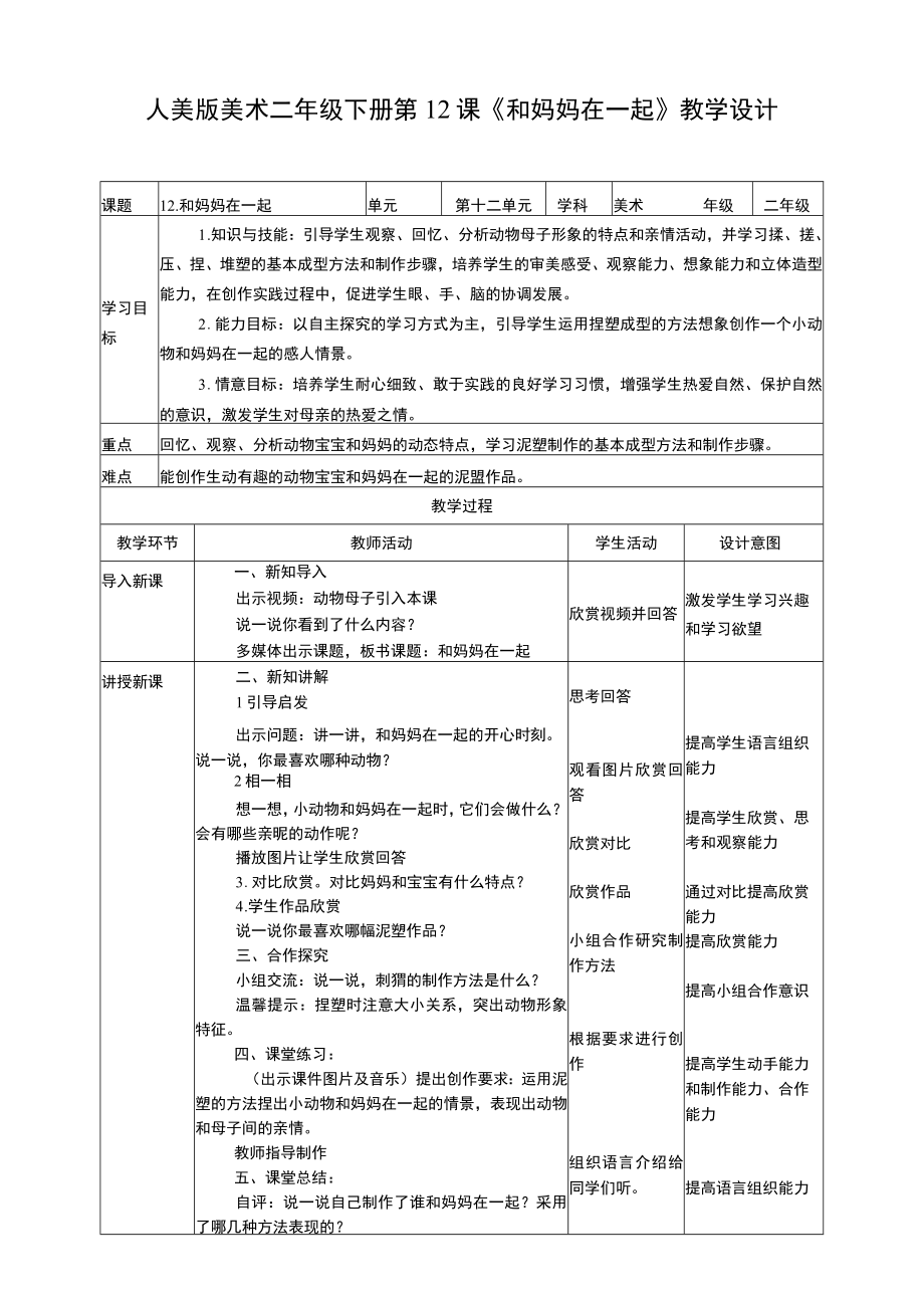 人美版美术二年级下册第十二课《和妈妈在一起》教案.docx_第1页