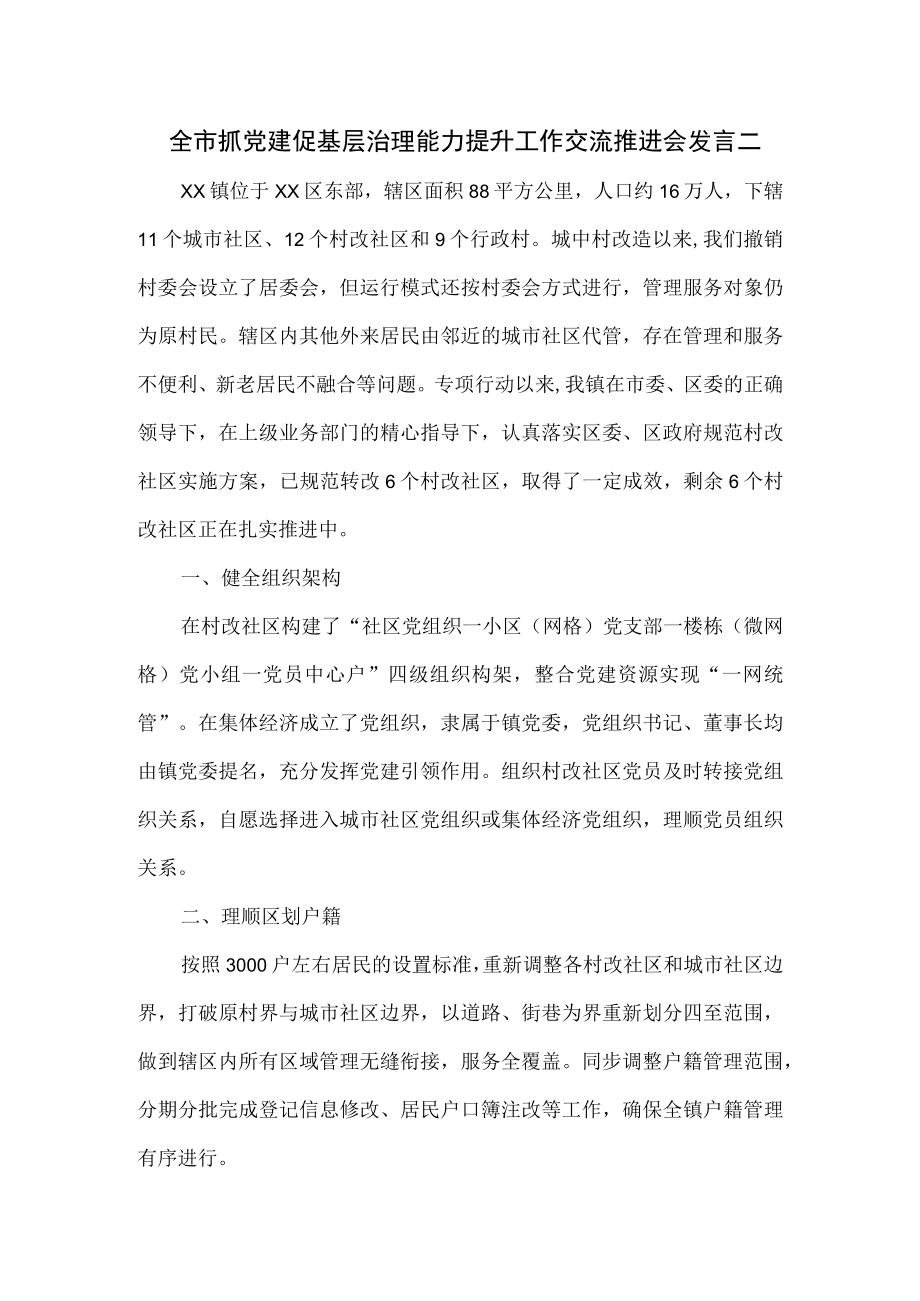 全市抓党建促基层治理能力提升工作交流推进会发言2篇.docx_第1页