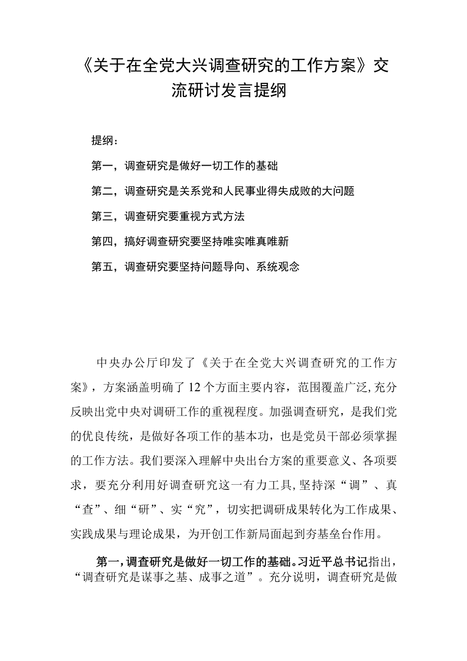 《关于在全党大兴调查研究的工作方案》交流研讨发言提纲.docx_第1页