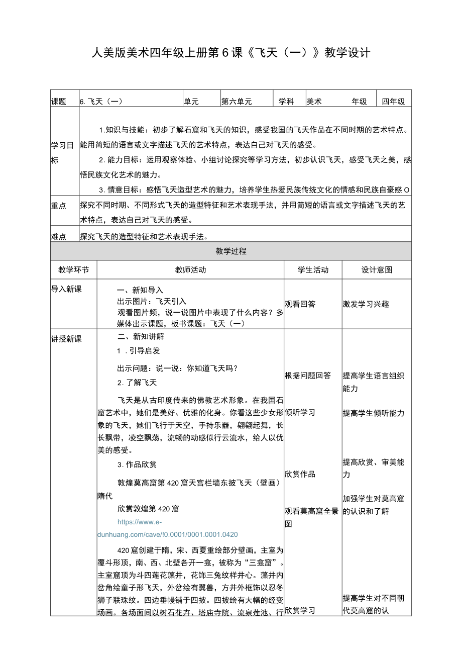 人美版美术四年级上册第六课《飞天（一）》教案.docx_第1页