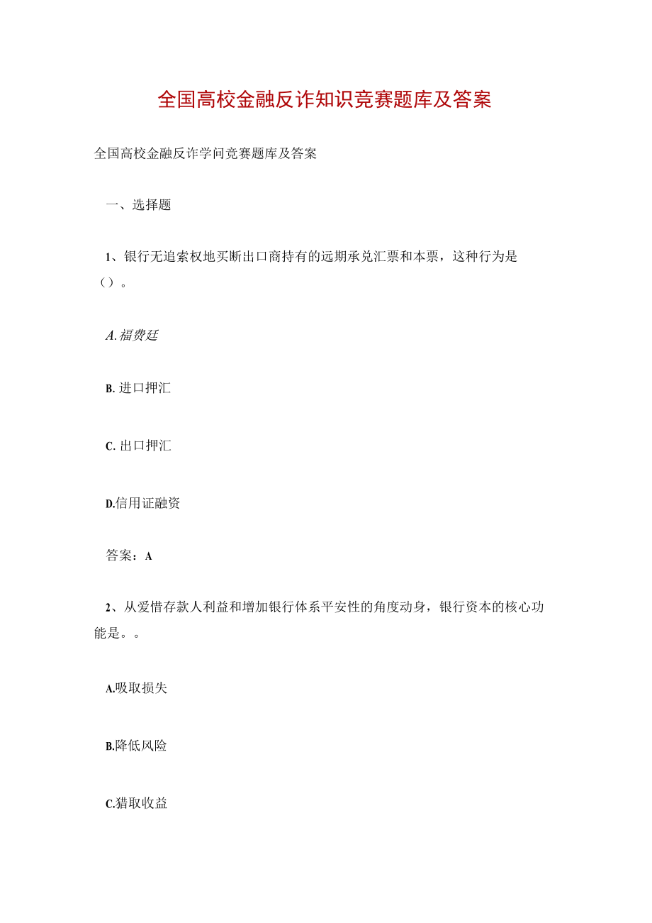 全国高校金融反诈知识竞赛题库及答案.docx_第1页