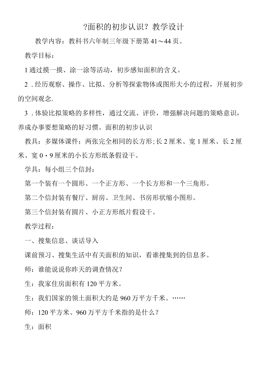 《面积的初步认识》教学设计.docx_第1页