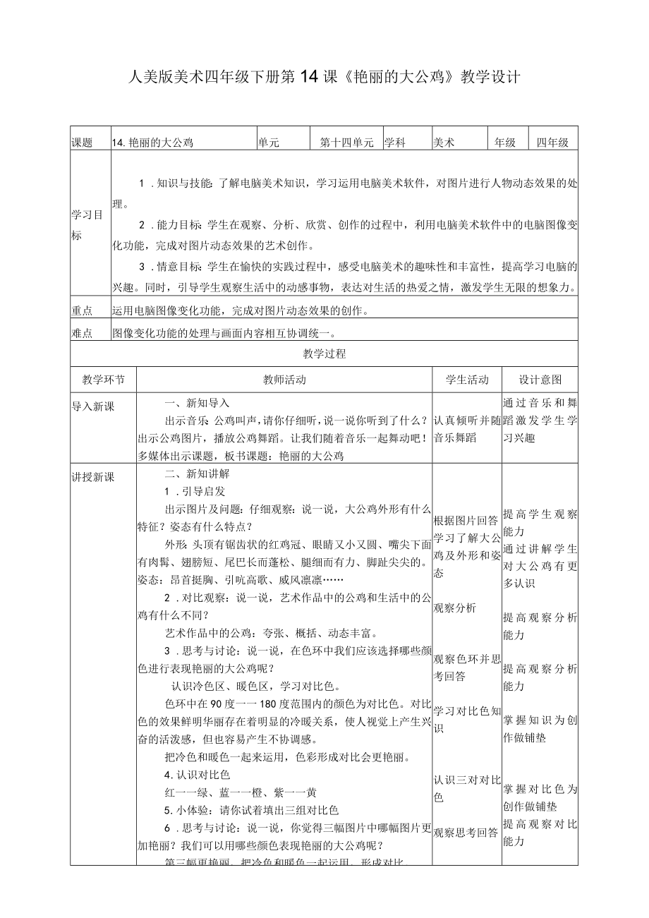 人美版 美术 四年级下册 第十四课《艳丽的大公鸡》教案.docx_第1页