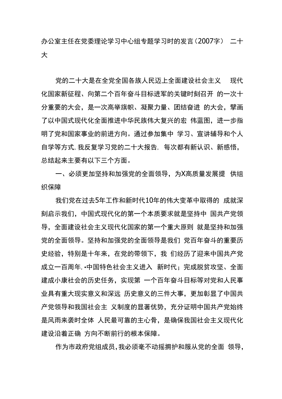 办公室主任在党委理论学习中心组专题学习时的发言二十大.docx_第1页