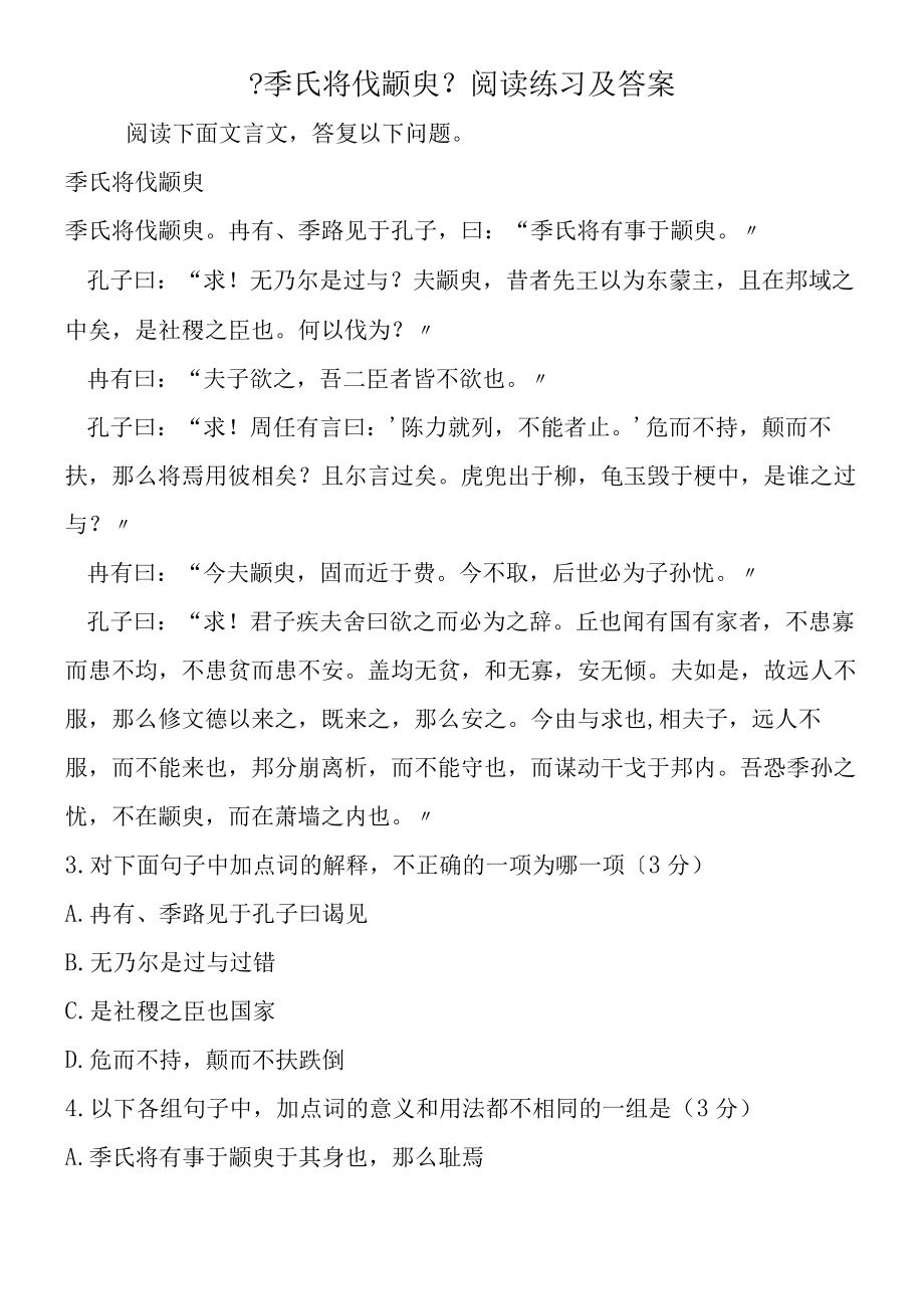 《季氏将伐颛臾》阅读练习及答案.docx_第1页