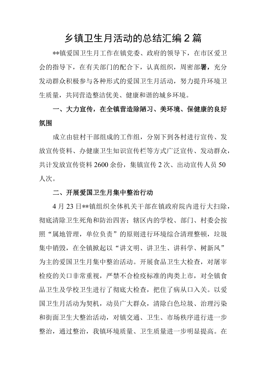 乡镇卫生月活动的总结汇编2篇.docx_第1页