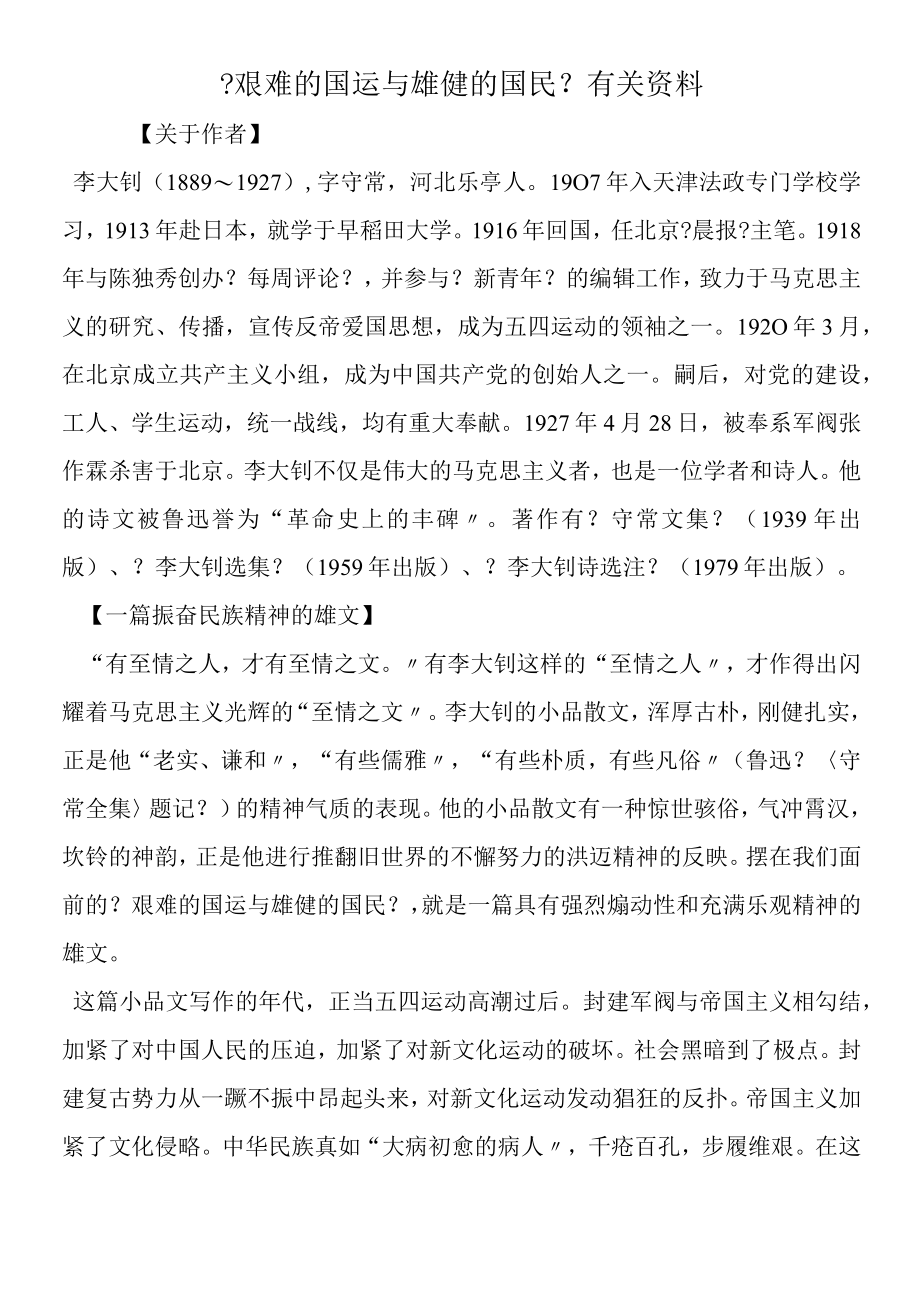 《艰难的国运与雄健的国民》有关资料.docx_第1页