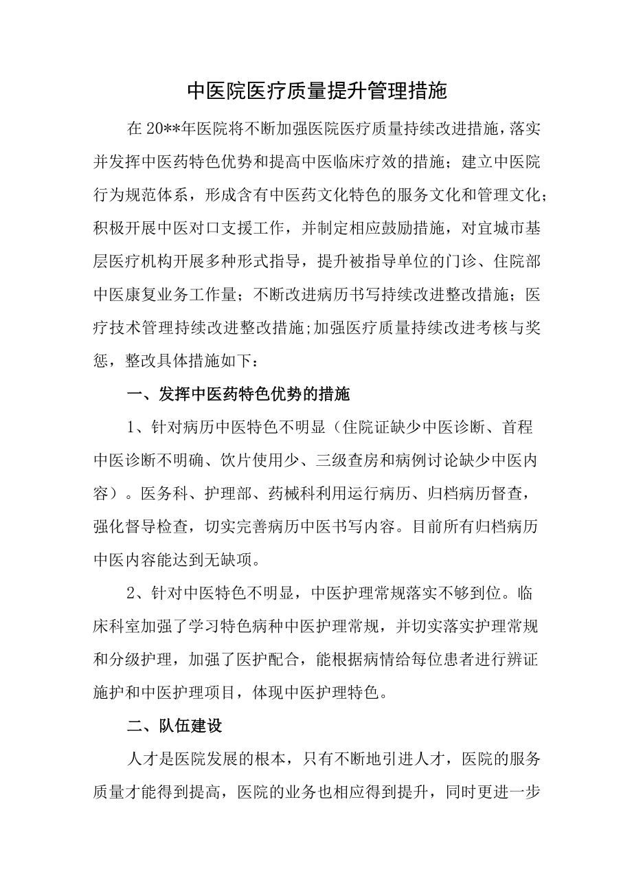 中医院医疗质量提升管理措施.docx_第1页