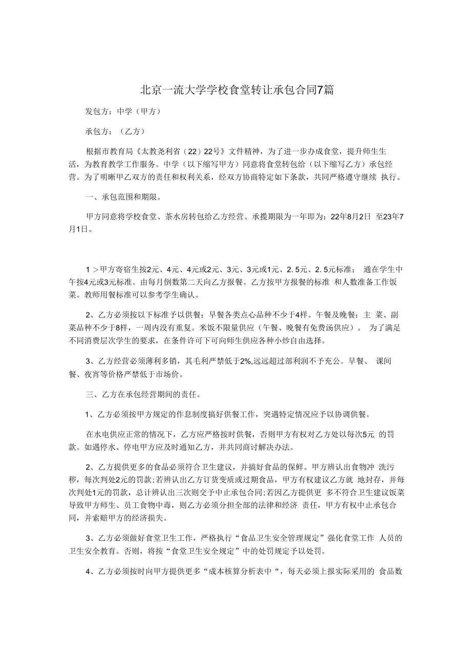 北京一流大学学校食堂转让承包合同7篇.docx_第1页