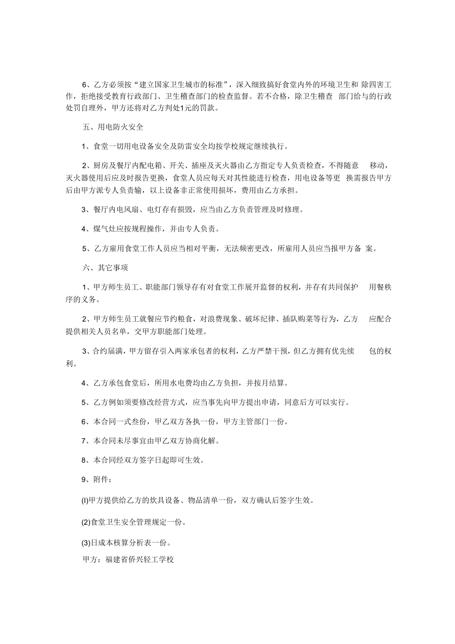 北京一流大学学校食堂转让承包合同7篇.docx_第3页