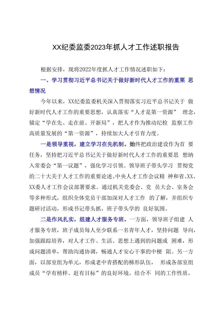 XX纪委监委2023年抓人才工作述职报告.docx_第1页