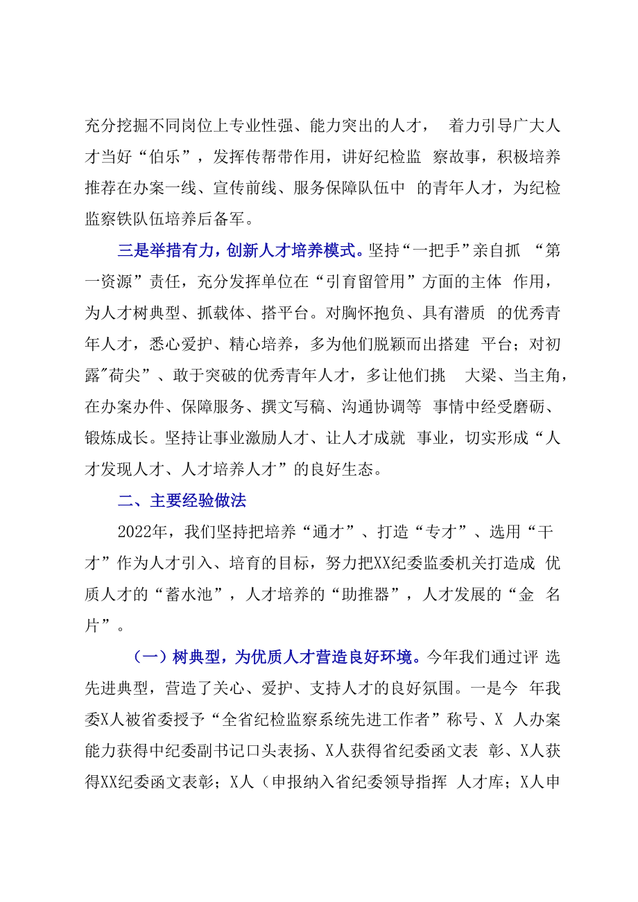 XX纪委监委2023年抓人才工作述职报告.docx_第2页