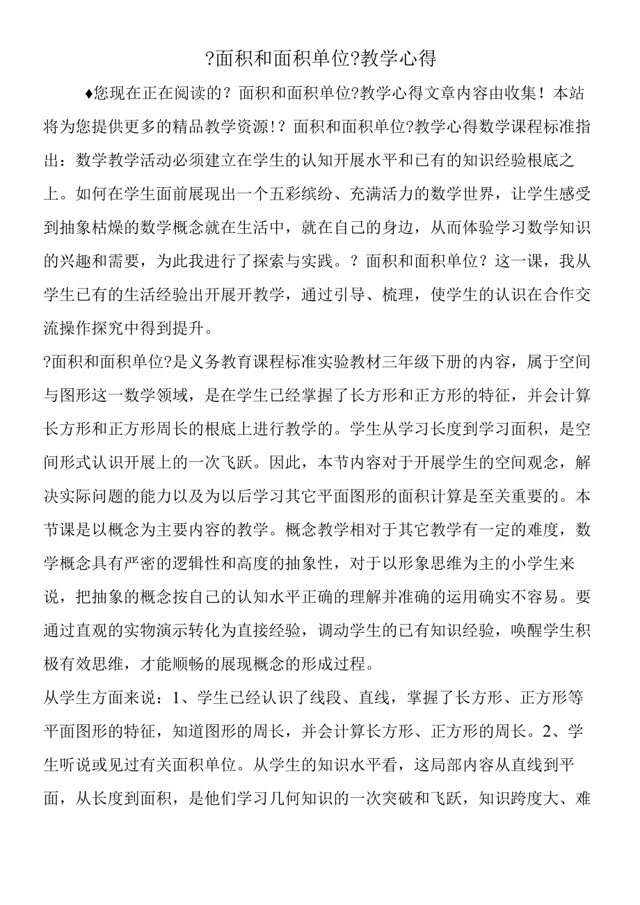 《面积和面积单位》教学心得.docx_第1页