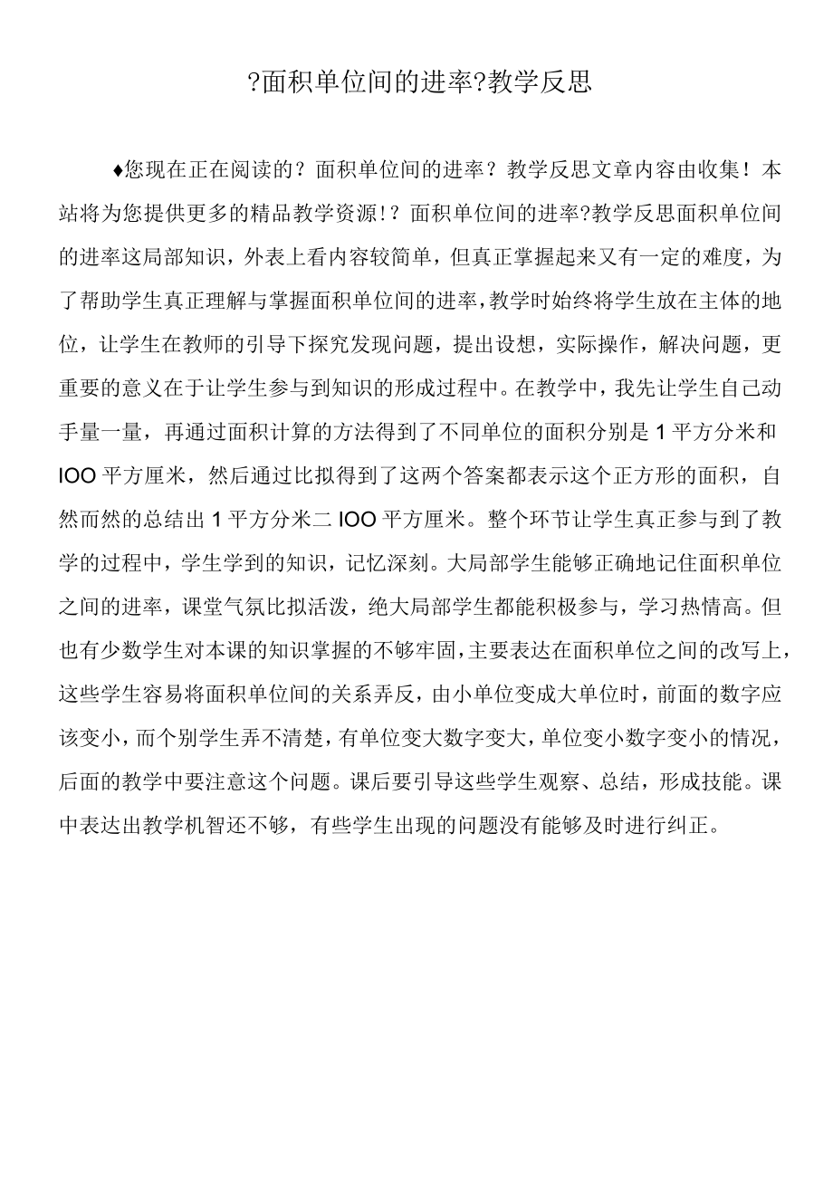 《面积单位间的进率》教学反思.docx_第1页