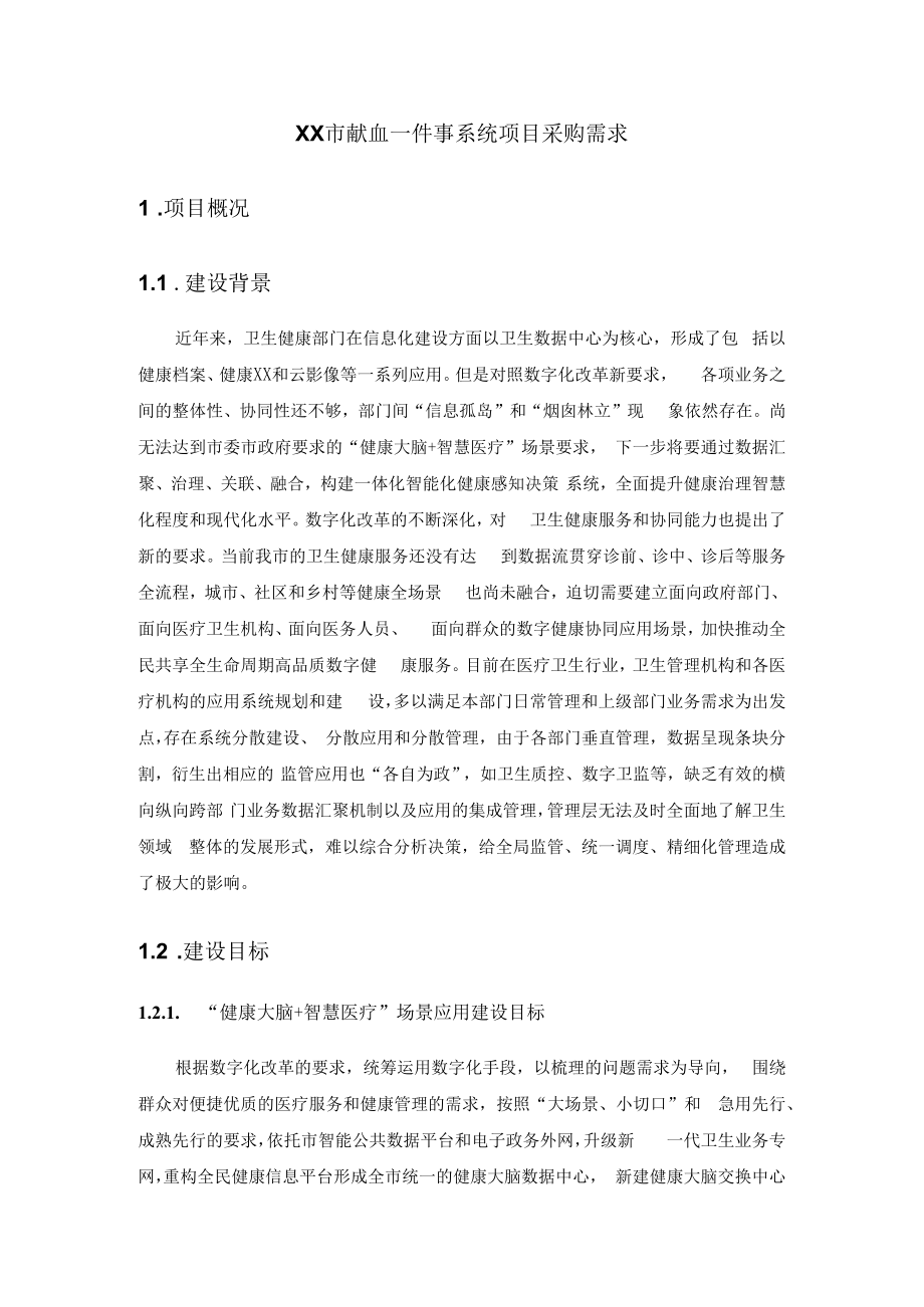 XX市献血一件事系统项目采购需求.docx_第1页