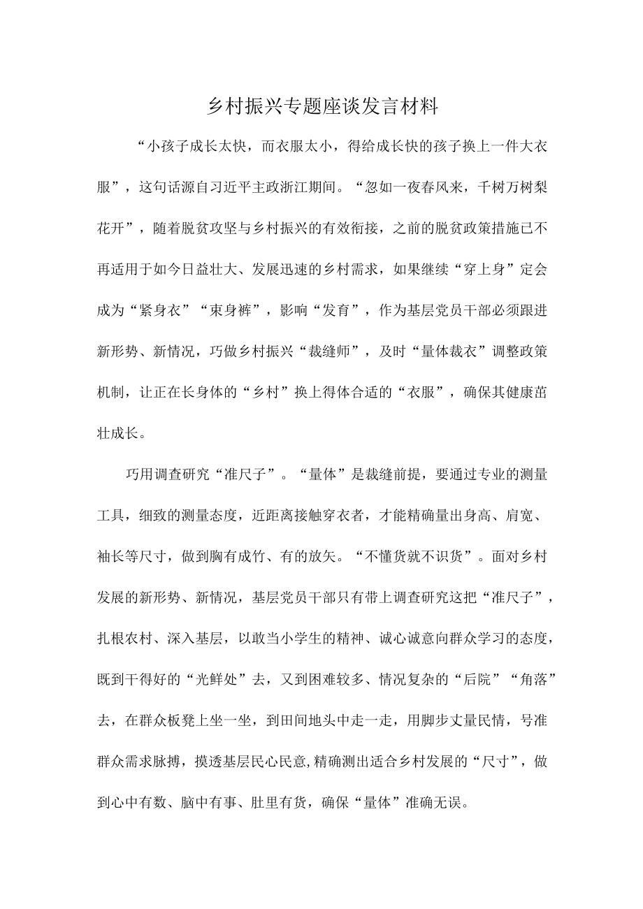 乡村振兴专题座谈发言材料.docx_第1页