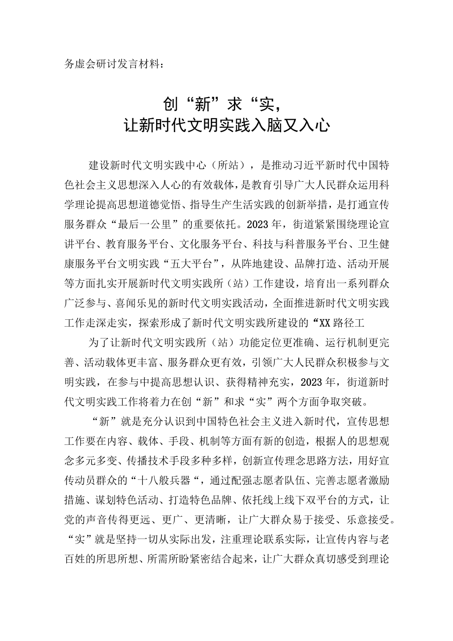 务虚会发言材料：创“新”求“实”让新时代文明实践入脑又入心.docx_第1页