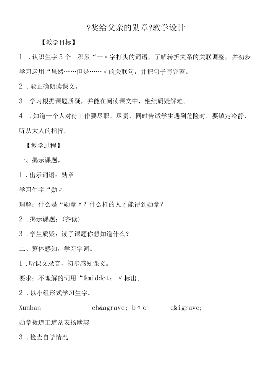 《奖给父亲的勋章》教学设计.docx_第1页