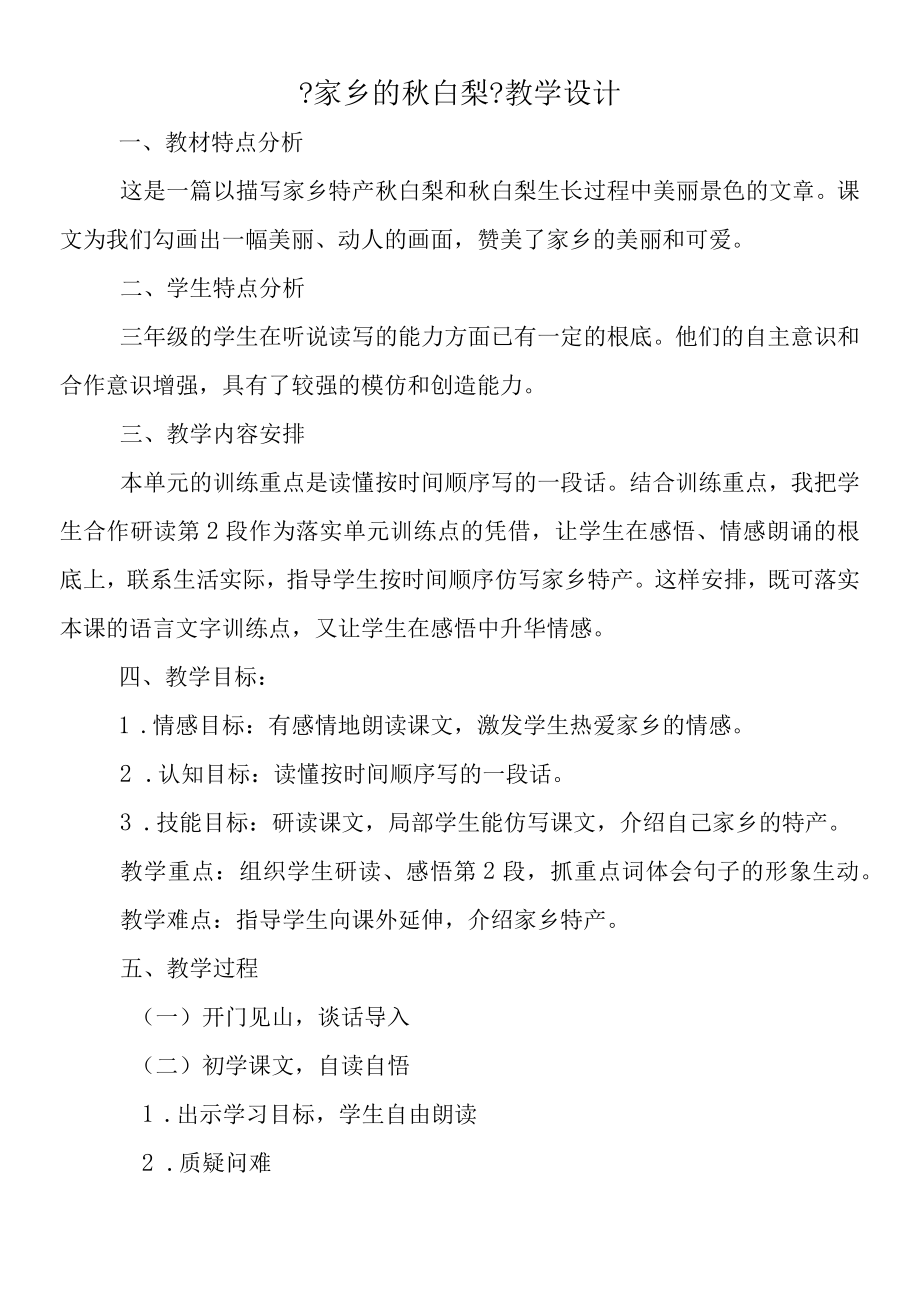 《家乡的秋白梨》教学设计.docx_第1页