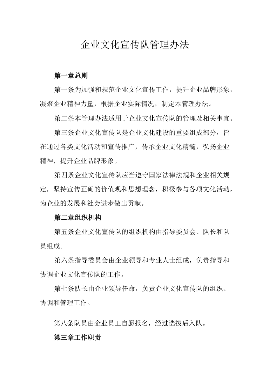 企业文化宣传队管理办法.docx_第1页