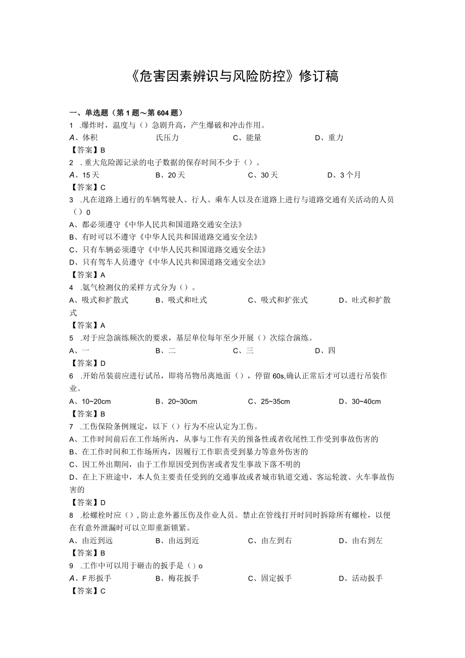 《危害因素辨识与风险防控》（修订稿）.docx_第1页