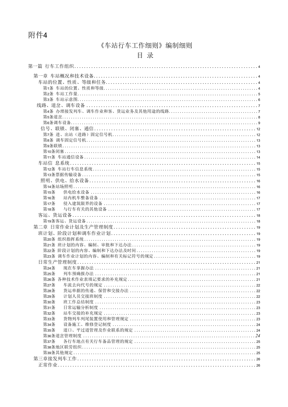 〈车站行车工作细则〉编制细则昆铁运.docx_第1页