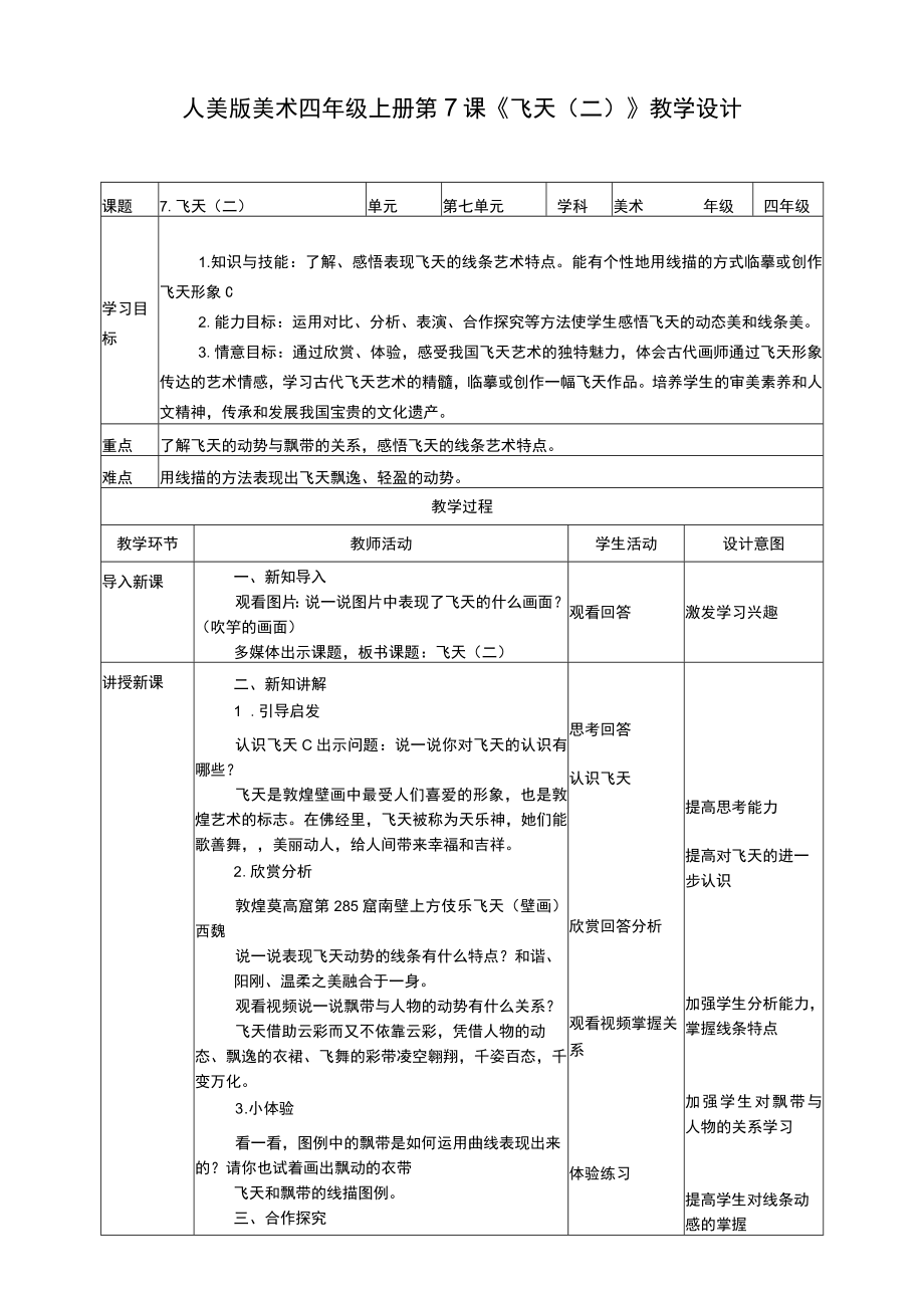 人美版美术四年级上册第七课《飞天（二）》教案.docx_第1页