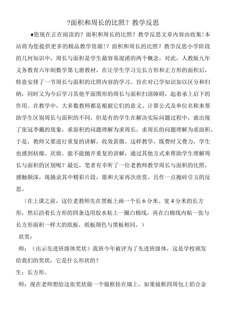 《面积和周长的对比》教学反思.docx_第1页